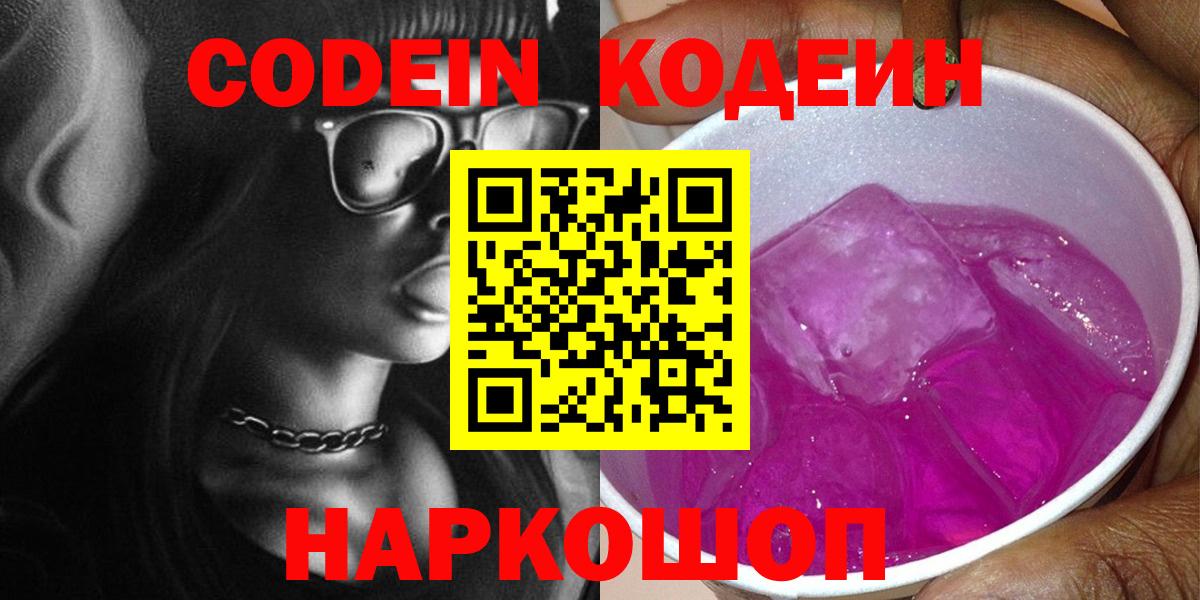 Codein Purple Drank  Вход с VPN  Златоуст 