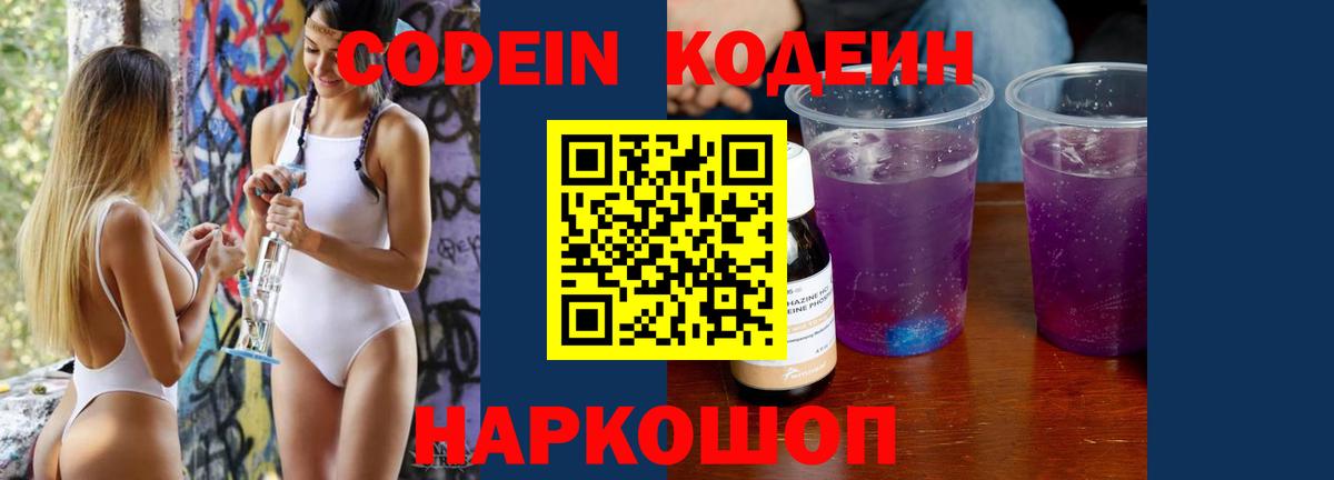 Codein Purple Drank Златоуст
